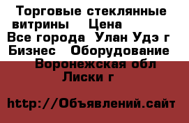 Торговые стеклянные витрины  › Цена ­ 8 800 - Все города, Улан-Удэ г. Бизнес » Оборудование   . Воронежская обл.,Лиски г.